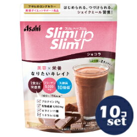「セット販売」「アサヒグループ食品」スリムアップスリム　シェイク　ショコラ　360g　10個セット