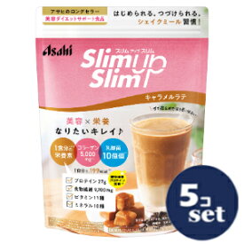 「セット販売」「アサヒグループ食品」スリムアップスリム　シェイク　キャラメルラテ　360g　5個セット