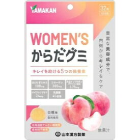 「山本漢方製薬」　WOMEN'S　からだグミ　32粒