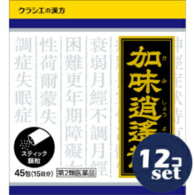 【第2類医薬品】「セット販売」「クラシエ薬品」クラシエ漢方加味逍遙散料エキス顆粒　45包　12個セット