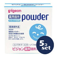 「セット販売」「ピジョン」薬用固形パウダー　タルクフリー　25g　5個セット