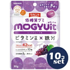 「セット販売」「サラヤ」ラカント低糖質グミ　MOGYUit　レッドグレープ　30g　10個セット