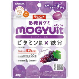 「サラヤ」ラカント低糖質グミ　MOGYUit　レッドグレープ　30g
