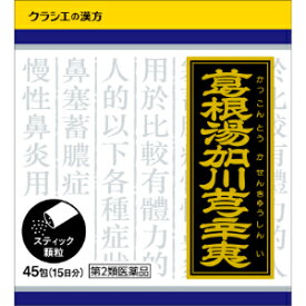 【第2類医薬品】「クラシエ薬品」　クラシエ　漢方葛根湯加川キュウ辛夷エキス顆粒　※セルフメディケーション税制対象商品　45包