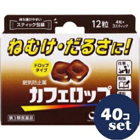 【第3類医薬品】「セット販売」「第一三共ヘルスケア」カフェロップ　12粒　40個セット