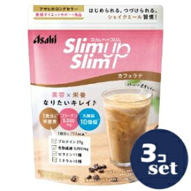 「セット販売」「アサヒグループ食品」スリムアップスリム　シェイク　カフェラテ　360g　3個セット