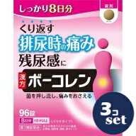 【第2類医薬品】「セット販売」「小林製薬」ボーコレン　96錠　3個セット