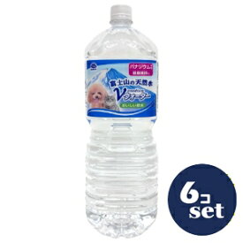 「セット販売」「アース・ペット」ペットの天然水Vウォーター　2L　6本セット