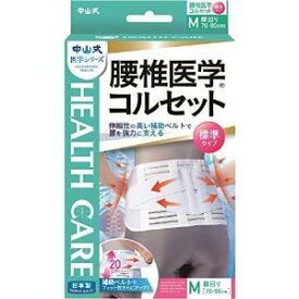 「中山式産業」　中山式　腰椎医学コルセット標準タイプ　M　_