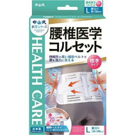 「中山式産業」　中山式　腰椎医学コルセット標準タイプ　L　_