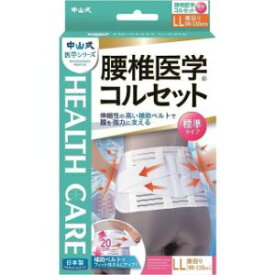 「中山式産業」　中山式　腰椎医学コルセット標準タイプ　LL　_