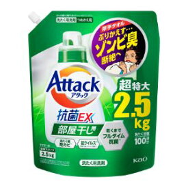 「花王」　アタック抗菌EX　部屋干し用　つめかえ用　2.5kg