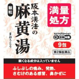 【第2類医薬品】【阪本漢法製薬】阪本漢法の麻黄湯顆粒　1gx9包