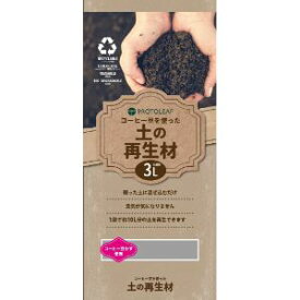 「プロトリーフ」　コーヒー豆を使った土の再生材　3L