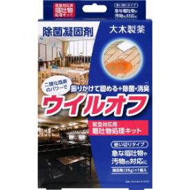 ウイルオフ嘔吐物処理キット