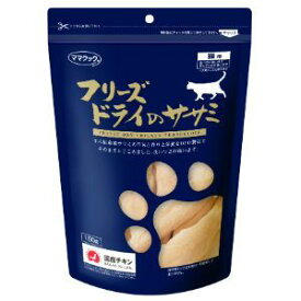 「ママクック」　フリーズドライのササミ猫用　150g