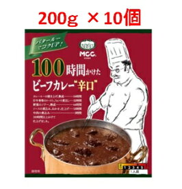 【あす楽対応】「エム・シーシー食品」　MCC　100時間かけたビーフカレー辛口　10個セット　200g
