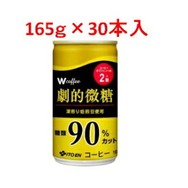 「伊藤園」　Wコーヒー劇的微糖　1ケース(30本入)　165g