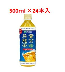 「伊藤園」　黄金烏龍茶　1ケース(24本入)　500ml