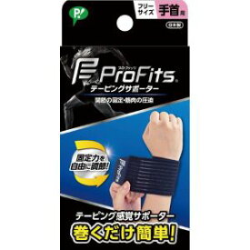 【ピップ】 プロ・フィッツ テーピングサポーター 手首用 フリーサイズ 1枚入【衛生用品】