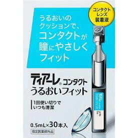 「オフテクス」　ティアーレコンタクト　うるおいフィット　0.5ml×30本【指定医薬部外品】