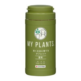 【あす楽対応】「住友化学園芸」MY　PLANTS（マイプランツ）　長く丈夫に育てるタブレット　170錠