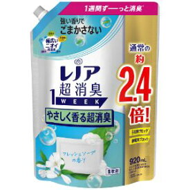 「P&Gジャパン」　レノア超消臭1weekやさしく香る超消臭フレッシュソープの香り　つめかえ用特大サイズ　920ML