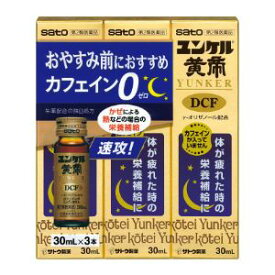 「佐藤製薬」　ユンケル黄帝DCF【第2類医薬品】　30ml×3本