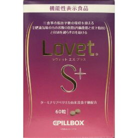 「ピルボックス」　LovetS＋　60粒