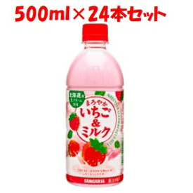 【あす楽対応】「日本サンガリア」　まろやかいちご＆ミルク500mlPET　ケース(24本)　500ml
