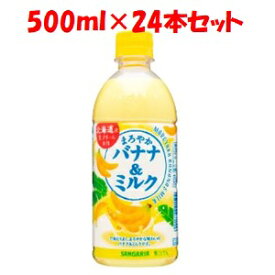 【あす楽対応】「日本サンガリア」　まろやかバナナ＆ミルク500mlPET　ケース(24本)　500ml