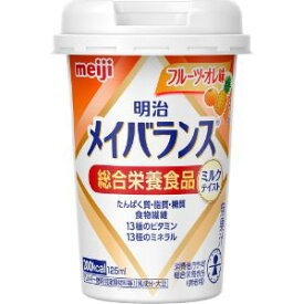 【明治】 メイバランス ミニ カップ フルーツ・オレ味 125mL (栄養機能食品) 【健康食品】