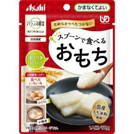 「アサヒグループ食品」　バランス献立　スプーンで食べるおもち　50g