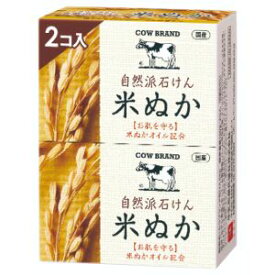 【あす楽対応】「牛乳石鹸共進社」　カウブランド　自然派石けん　米ぬか　　100g×2個