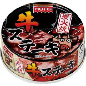 「ホテイフーズ」　炭火焼牛ステーキ　65g　6缶セット