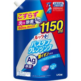 「ライオン」　ルック＋バスタブクレンジング銀イオン＋　つめかえ用特大　1150ml