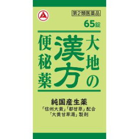 【第2類医薬品】　「アリナミン製薬」　大地の漢方便秘薬　65錠