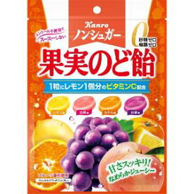 「カンロ」　ノンシュガー果実のど飴　90G×6袋セット