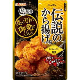 「ニップン」　ニップン　伝説のから揚げ粉　にんにく風味　100g×10個セット