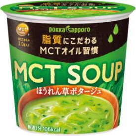 「ポッカサッポロ」　MCT　SOUPほうれん草ポタージュカップ　23.5g×6個セット