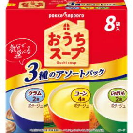 「ポッカサッポロ」　おうちスープ3種アソート8袋入箱　96.0g×5個セット