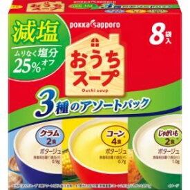 「ポッカサッポロ」　おうちスープ減塩3種アソート8袋入箱　114.6g×5個セット