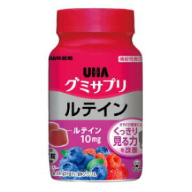 「UHA味覚糖」　UHAグミサプリ　ルテイン　30日分ボトル　60粒