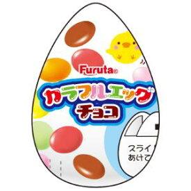 「フルタ」　カラフルエッグチョコ　20g　10個セット