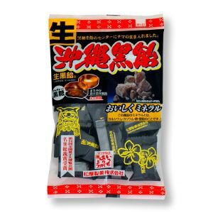 「セット販売」「松屋製菓」 生沖縄黒飴 130g×10個セット
