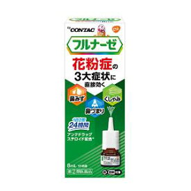 【第(2)類医薬品】「グラクソ・スミスクライン」　フルナーゼ点鼻薬　8ml※セルフメディケーション税制対象商品