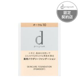 【あす楽対応】【資生堂】 d プログラム 薬用 パウダリーファンデーション オークル10 (やや明るめの肌色) レフィル 10.5g (医薬部外品) 【化粧品】