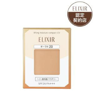 【資生堂】エリクシールシュペリエル リフティングモイスチャーパクトUV(レフィル) 9.2g (オークル20)