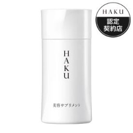 【資生堂】 HAKU 美容サプリメント 90粒 【健康食品】
