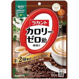 「サラヤ」　ラカントカロリーゼロ飴ミルク珈琲　60g
